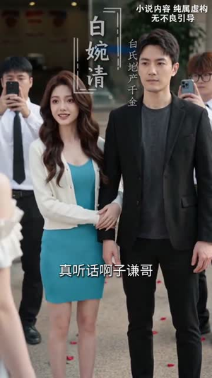 我的闪婚老公是隐藏款（27集）在线看免费版