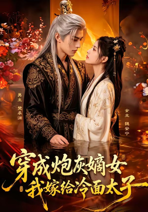 穿成炮灰嫡女，我嫁给冷面太子（61集）短剧片段推荐