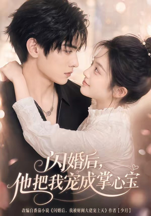 闪婚后,他把我宠成掌心宝(78集) 闪婚后,他把我宠成掌心宝(78集)集免费看短剧