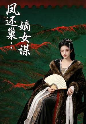 凤还巢:嫡女谋(82集) 凤还巢:嫡女谋(82集)短剧免费看