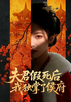 夫君假死后，我独掌了侯府（70集）热播短剧免费看