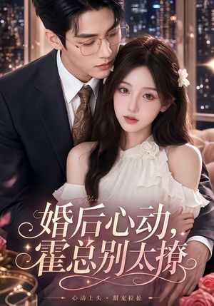 婚后心动,霍总别太撩(104集) 婚后心动,霍总别太撩(104集)精彩短剧随心推