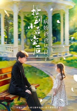 捡到小乖宝后,病娇爸爸从良了(71集) 捡到小乖宝后,病娇爸爸从良了(71集)免费看短剧全集