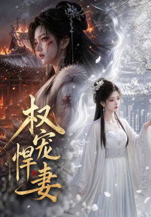 权宠悍妻（111集）精彩不断免费看