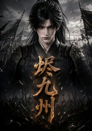 烬九州（115集）一起追短剧