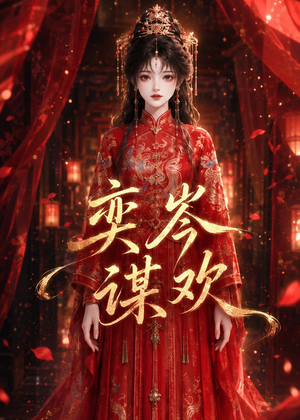 奕岑谋欢（48集）口碑之选免费看