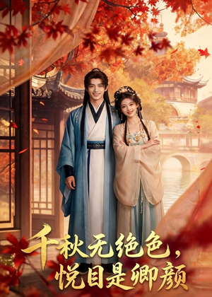 千秋无绝色，悦目是卿颜（45集）精彩短剧后续