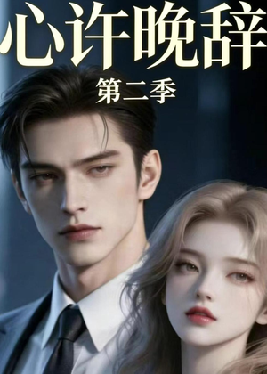 心许晚辞第二季(12集) 心许晚辞第二季(12集)直接看到大结局