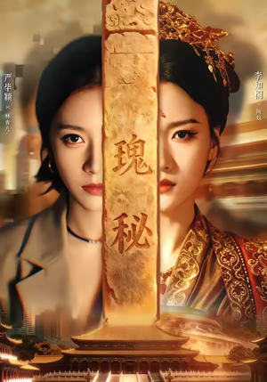 瑰秘（102集）哪个短剧网能看