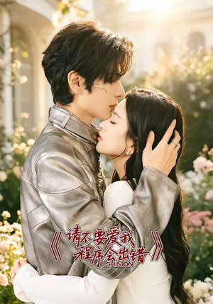 请不要爱我,程序会出错(18集) 请不要爱我,程序会出错(18集)爆火短剧抢先看