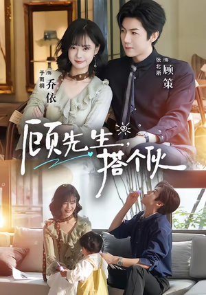 顾先生，搭个伙（81集）高分推荐免费看