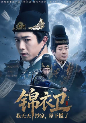 锦衣卫：我天天抄家，陛下慌了（77集）百度网盘在线看