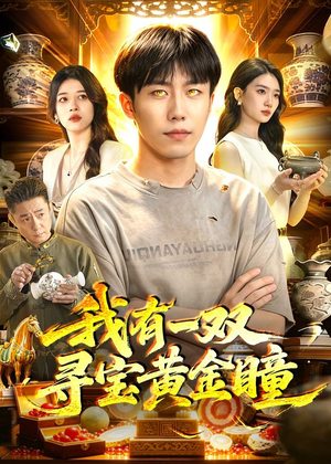 我有一双寻宝黄金瞳（112集）好看的短剧分享