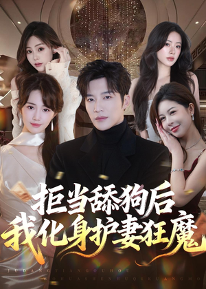 拒当舔狗后我化身护妻狂魔（60集）剧情简介