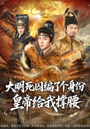 大明死囚编了个身份皇帝给我撑腰（80集）短剧全集抢先看