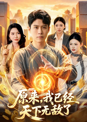 原来，我已经天下无敌了（108集）火爆热门短剧