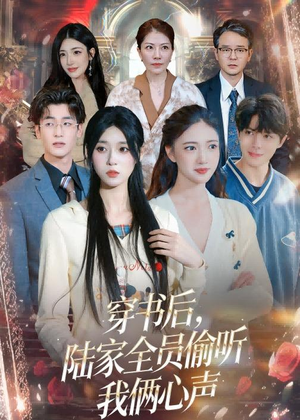 穿书后，陆家全员偷听我俩心声（40集）在线免费观看