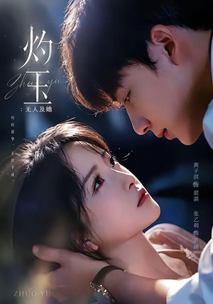 灼玉：无人及她（71集）抢先看新短剧