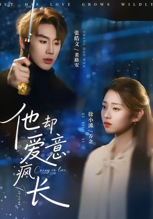 他却爱意疯长(56集) 他却爱意疯长(56集)好看短剧分享