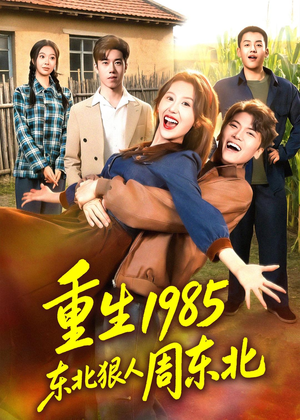 重生1985东北狠人周东北(80集) 重生1985东北狠人周东北(80集)高质量短剧推荐
