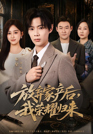 放弃家产后，我荣耀归来（60集）让你一口气看完