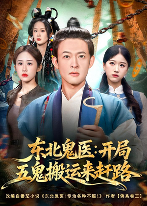 东北鬼医：开局五鬼搬运来赶路（80集）一口气追完全集