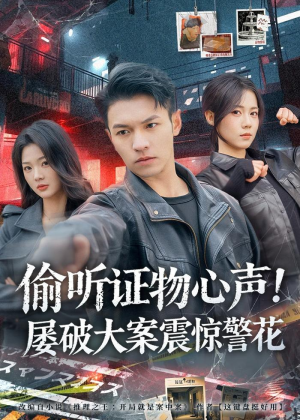 偷听证物心声！屡破大案震惊警花（80集）全集