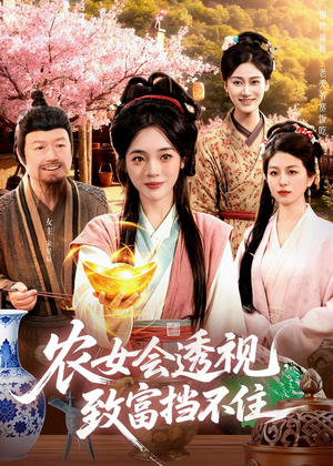 农女会透视,致富挡不住(96集) 农女会透视,致富挡不住(96集)网盘在线观看