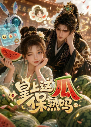 皇上,这瓜保熟吗(30集) 皇上,这瓜保熟吗(30集)古装短剧热播
