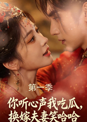 你听心声我吃瓜，换嫁夫妻笑哈哈（48集）超好看的短剧