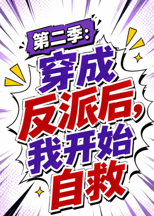 第二季：穿成反派后，我开始自救（20集）最火爆短剧