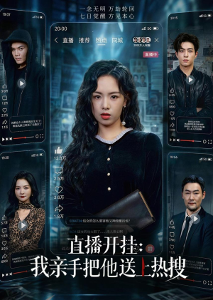 直播开挂：我亲手把他送上热搜（60集）一个短剧看全集
