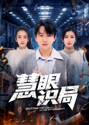 慧眼识局(72集) 慧眼识局(72集)在线看到大结局