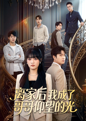 离家后我成了哥哥仰望的光（51集）热门短剧免费看