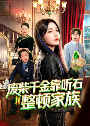 废柴千金靠听石整顿家族（50集）在线观看完整版