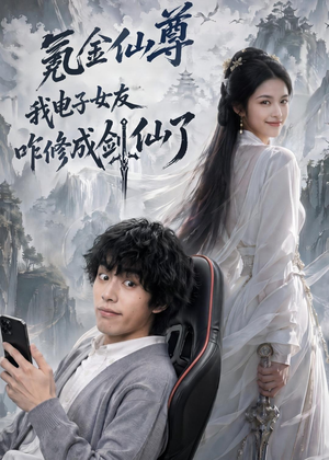 氪金仙尊：我电子女友咋修成剑仙了（93集）短剧介绍
