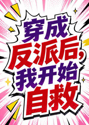 穿成反派后,我开始自救(22集) 穿成反派后,我开始自救(22集)在线免费观影