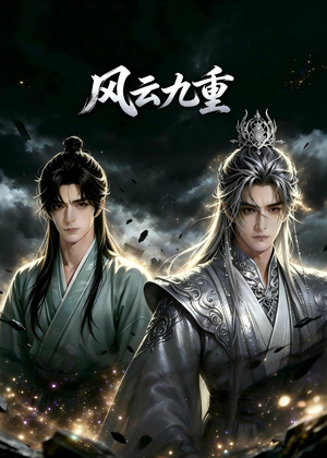 风云九重(30集) 风云九重(30集)在线播放