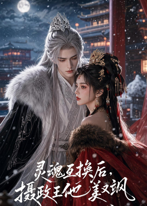 灵魂互换后,摄政王他美又飒(81集) 灵魂互换后,摄政王他美又飒(81集)热播短剧全集看