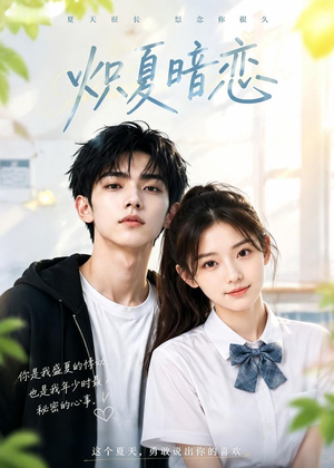 炽夏暗恋(40集) 炽夏暗恋(40集)在线看到大结局