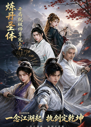 炼丹圣体,开局就被师尊宠上天(60集) 炼丹圣体,开局就被师尊宠上天(60集)精彩片段