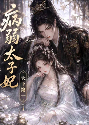 病弱太子妃天下第一（44集）一起追短剧