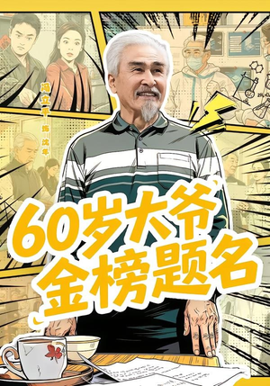 60岁大爷金榜题名（73集）短剧也太好看了