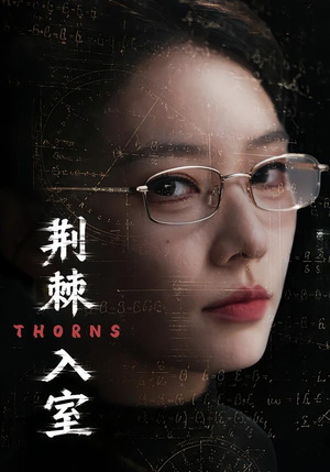 荆棘入室（71集）剧好看短剧推荐