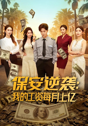 保安逆袭：我的工资每月上亿（80集）短剧在线更新