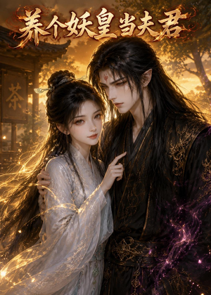 养个妖皇当夫君（60集）精彩的短剧
