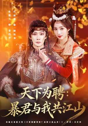 天下为聘：暴君与我共江山（84集）短剧解说热门