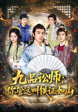 九品讼师:你管这叫铁证如山(85集) 九品讼师:你管这叫铁证如山(85集)好看短剧推荐