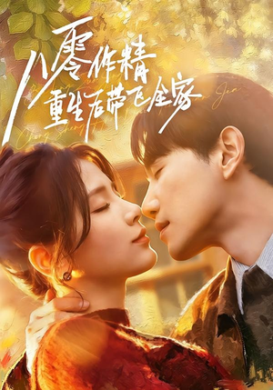 八零作精重生后带飞全家(76集) 八零作精重生后带飞全家(76集)每日短剧分享