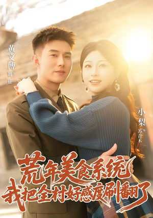 荒年美食系统:我把全村好感度刷爆了(81集) 荒年美食系统:我把全村好感度刷爆了(81集)推荐好短剧